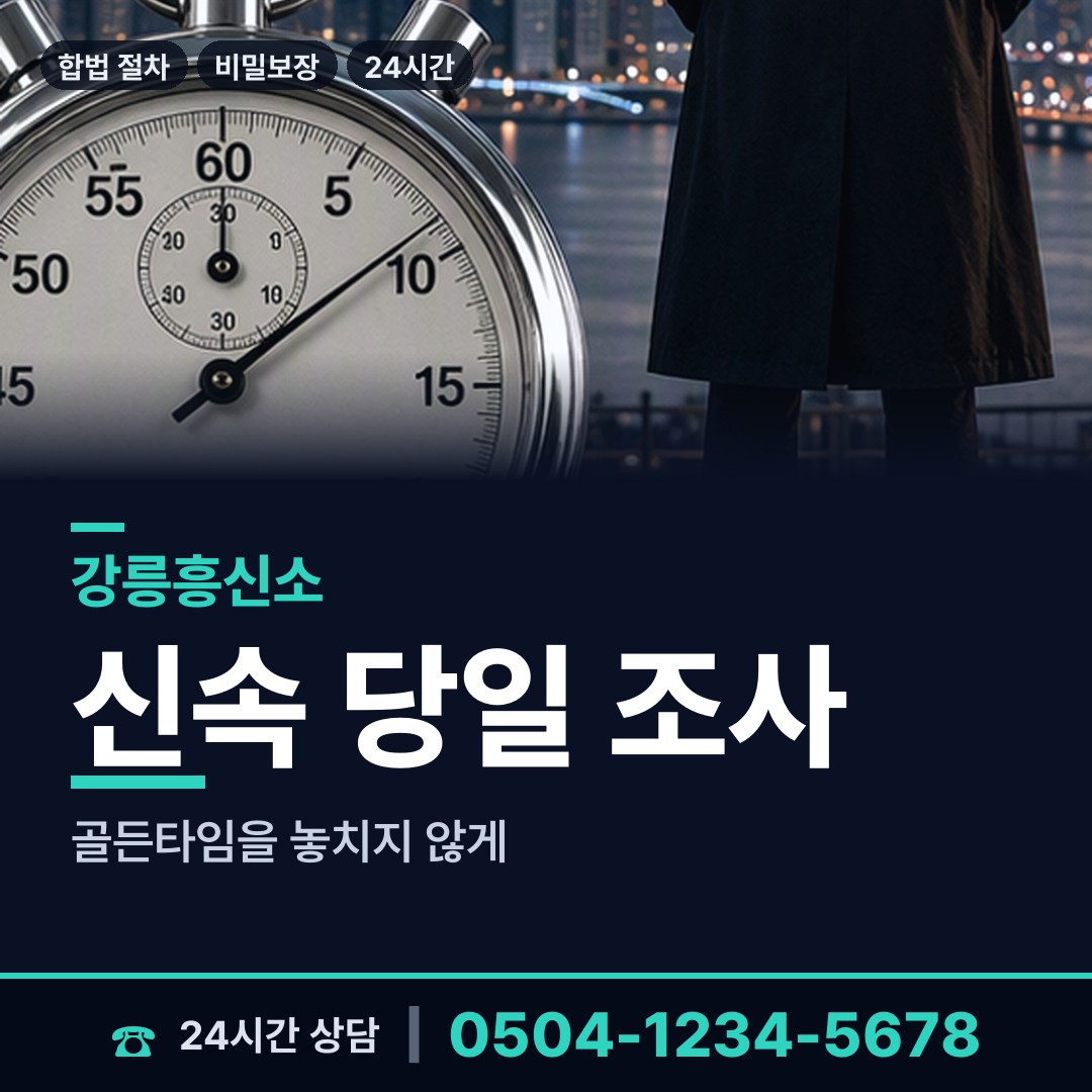 강릉 연곡면 배우자뒷조사 상담 안내