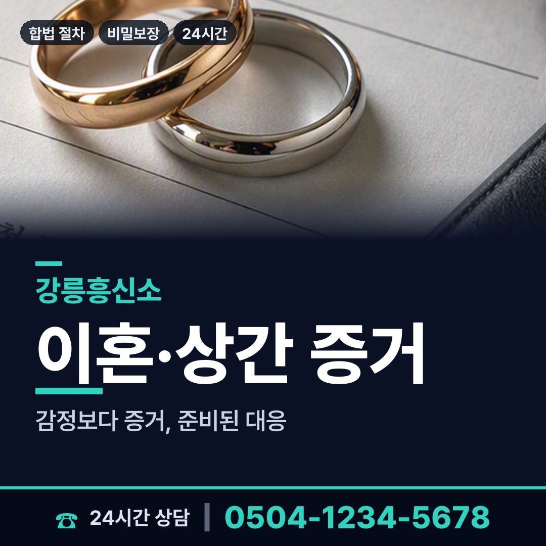 강릉 성덕동 바람증거 상담 안내