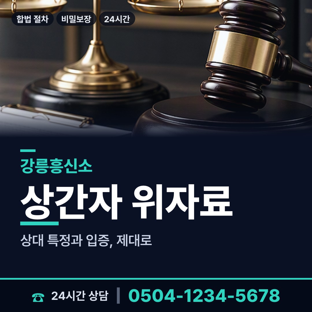 강릉 교1동 보증금사기 상담 안내