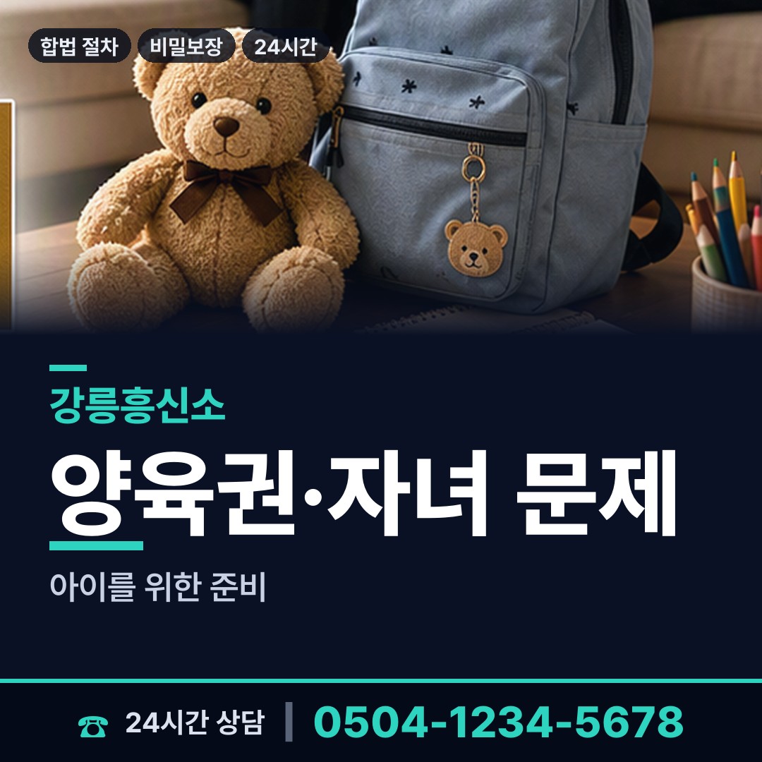 강릉 중앙동 유책배우자 상담 안내